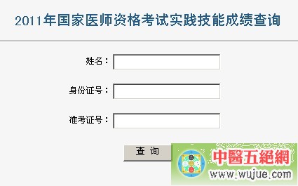 2011年國家醫(yī)師資格考試實踐技能成績查詢