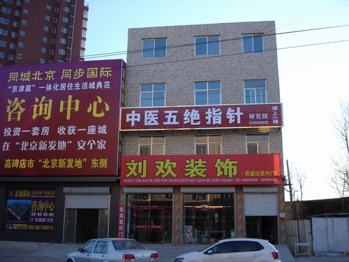 五絕指針中醫(yī)研究院涿州聯(lián)絡(luò)處在松林店鎮(zhèn)成立