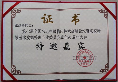 張劍鋒受邀參加第七屆全國名老中醫臨床技術高峰論壇