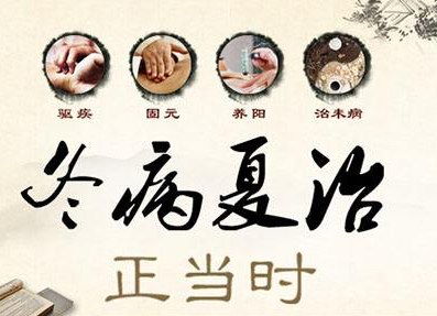 冬病夏治常用方法